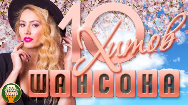 ДУШЕВНЫЕ ХИТЫ ШАНСОНА ✬ 10 ЛЮБИМЫХ ПЕСЕН