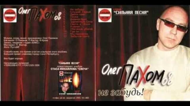 Олег Пахомов - 7й альбом - Не забудь 2004.
