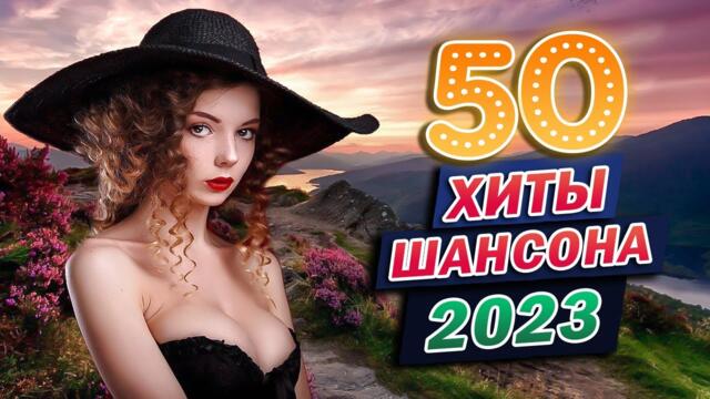 Лучшие песни в жанре Шансон 🎼 Вот Сборник Обалденные красивые песни для души