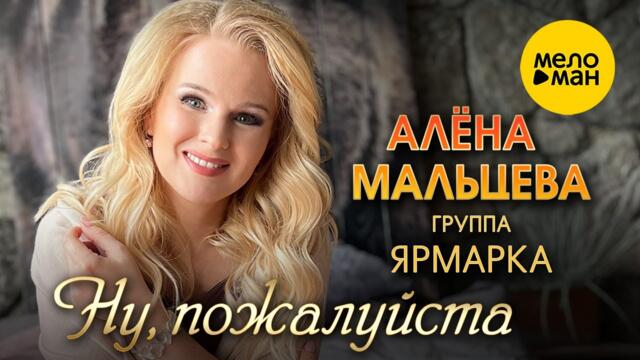 Алёна Мальцева и группа Ярмарка - Ну, пожалуйста