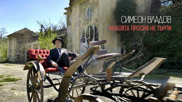 Симеон Владов •Любовта просия не търпи• (31.05.2023)