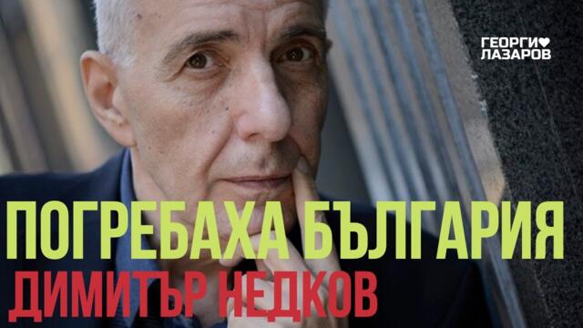 Погребаха България! Димитър Недков! И моето изказване на последния поход за мир!