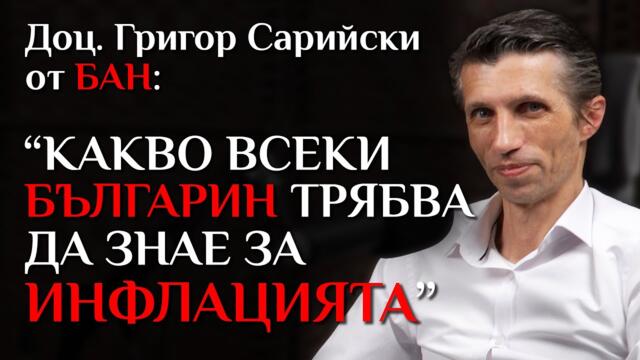 ИНФЛАЦИЯ, ЕВРОЗОНАТА, ВОЙНАТА - разговор с доц. Григор Сарийски от БАН