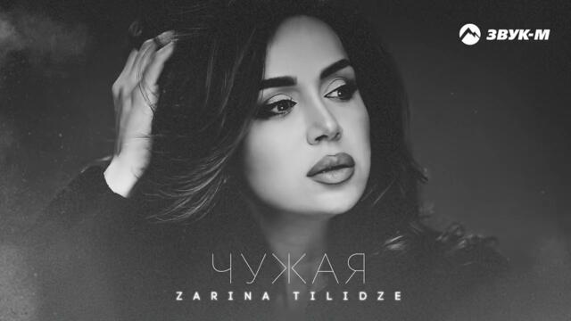 Zarina Tilidze - Чужая