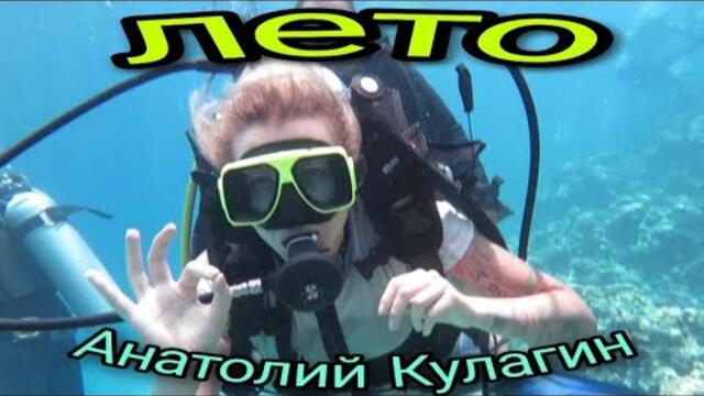 Анатолий Кулагин    -    ЛЕТО