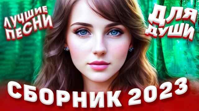 Сборник 2023 Лучшие песни для души - Sevenrose лучшее