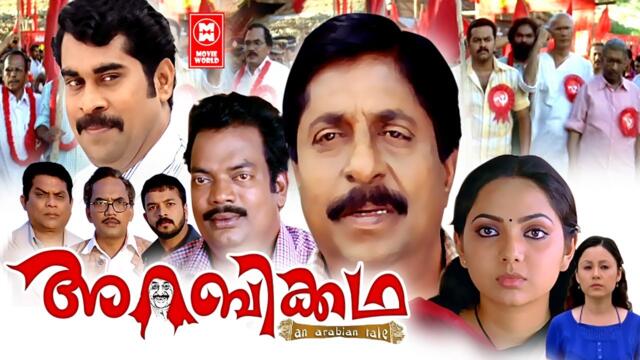 Arabikatha Malayalam Full Movie | Sreenivasan | Indrajith | Salim Kumar ...