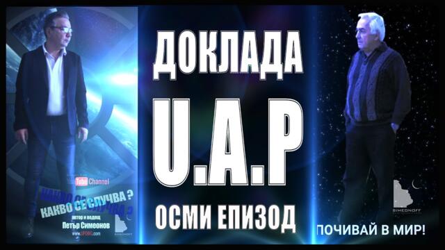 8. КАКВО СЕ СЛУЧВА / ДОКЛАДА UAP - Петър Симеонов