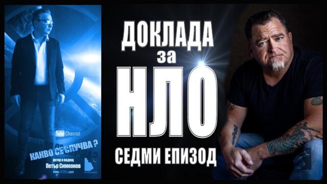 7. КАКВО СЕ СЛУЧВА / ДОКЛАДА ЗА НЛО - Петър Симеонов