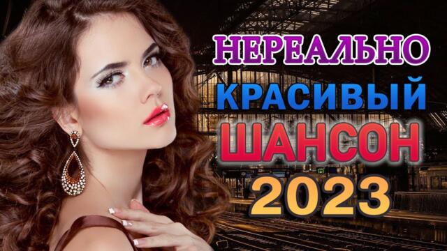НОВАЯ ДИСКОТЕКА ШАНСОНА 🌟 ПЕСНИ ДЛЯ ХОРОШЕГО НАСТРОЕНИЯ
