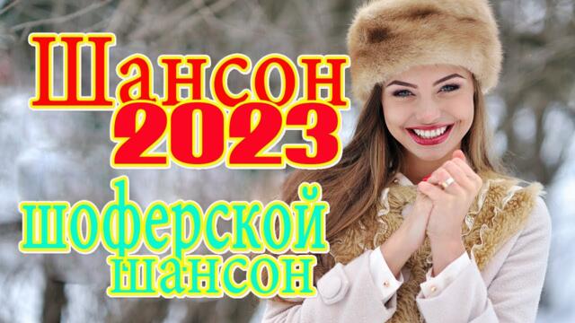 Сборник 2023 Лучшие песни для души !  Музыка в машину