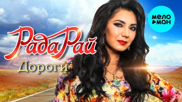 Рада Рай – Дороги