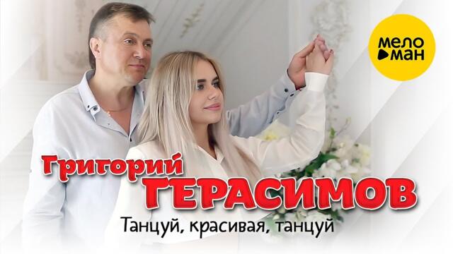 Григорий Герасимов - Танцуй, красивая, танцуй