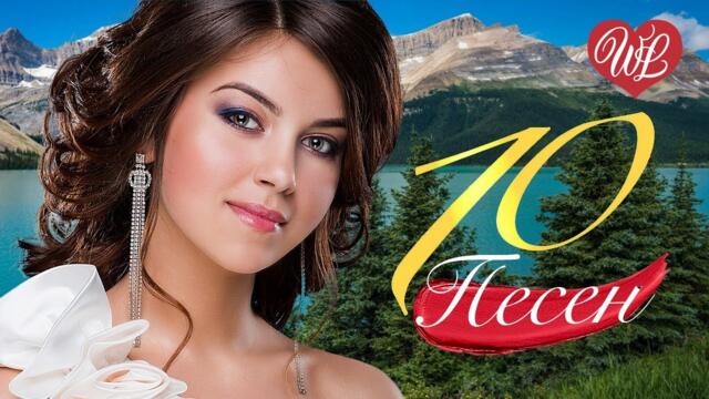 10 ПЕСЕН ДЛЯ ДУШИ БЕЛАЯ БЕРЕЗА И КЛЕН ♫ СБОРНИК ПЕСЕН ПРО ЛЮБОВЬ WLV ♫ RUSSISCHE MUSIK WLV ♫