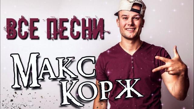 Макс Корж  -  ВСЕ ПЕСНИ. Лучшие треки 2021 подряд, сборка
