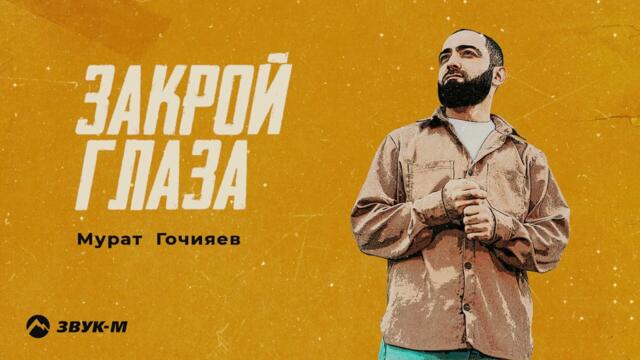 Мурат Гочияев - Закрой глаза