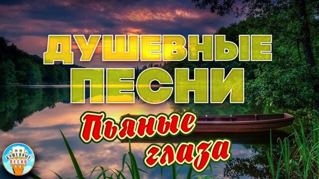 ВАЛЕРИЙ КУРАС  ❀   ПЬЯНЫЕ ГЛАЗА