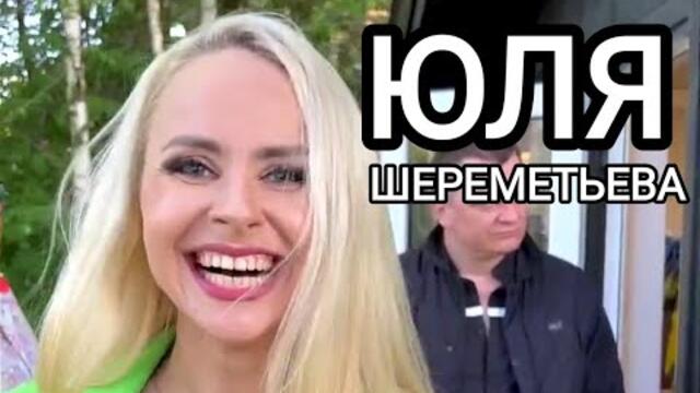 ЮЛЯ ШЕРЕМЕТЬЕВА (группа ЛЕДИ) - Лети (Backstage + Onstage) концерт в усадьбе Гребнево / май 2023