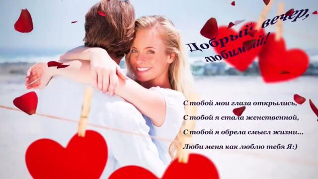 Добрый  вечер!   Ольга  Роса   -   Позови