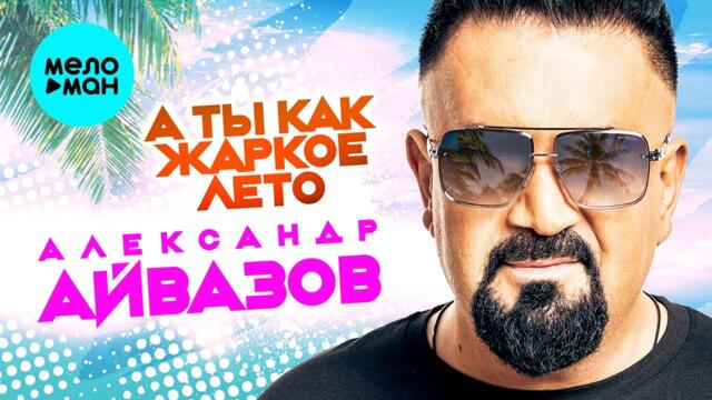 Александр Айвазов - А ты как жаркое лето
