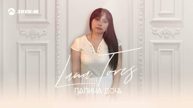 LANA TORES - Папина дочь