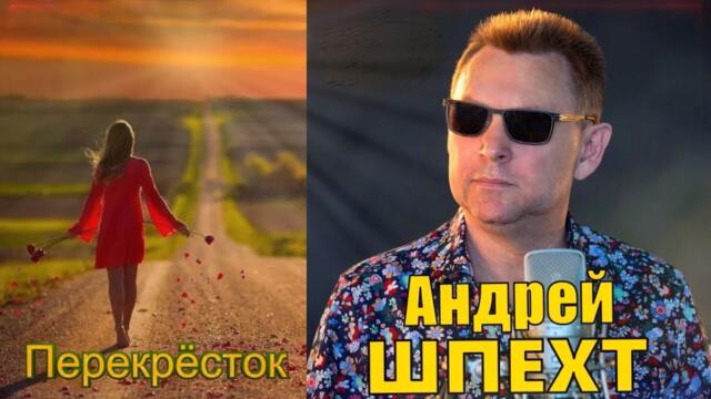 Андрей Шпехт -  Перекрёсток