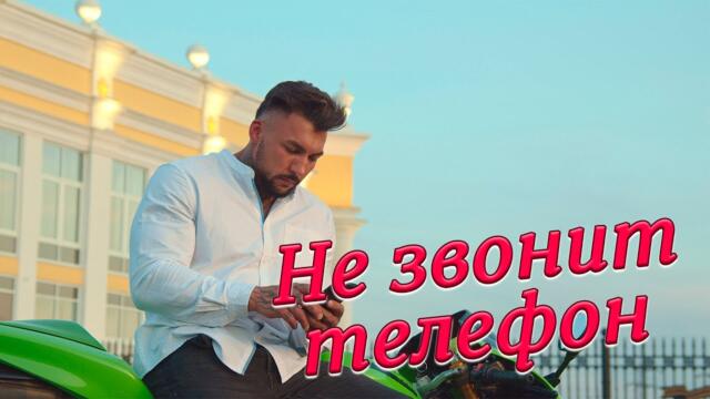 Сергей Одинцов   -   Не звонит телефон