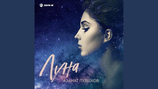 Азамат Пхешхов    -    Луна