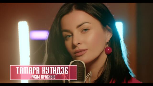 ТАМАРА КУТИДЗЕ - Розы красные (Бг Превод)