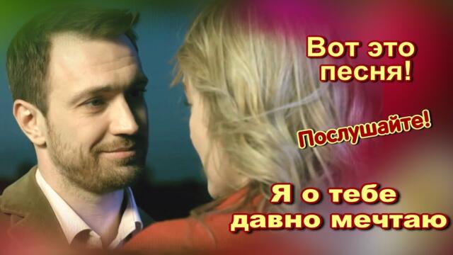 Сергей Гладышев Томский   -   Я о тебе давно мечтаю