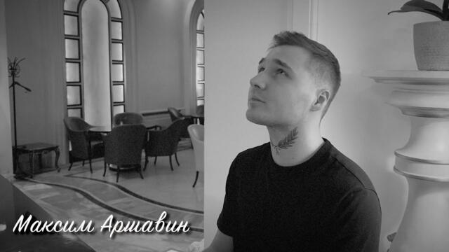 Максим АРШАВИН - Заметает зима