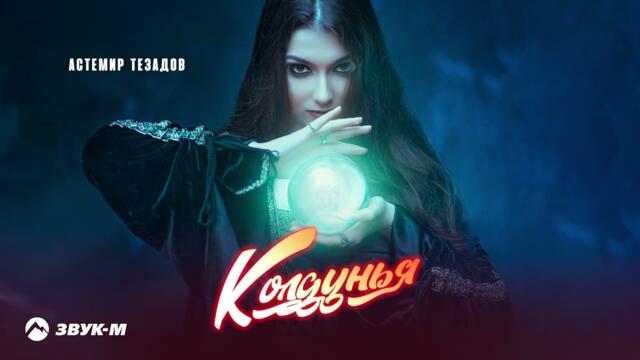 Астемир Тезадов - Колдунья