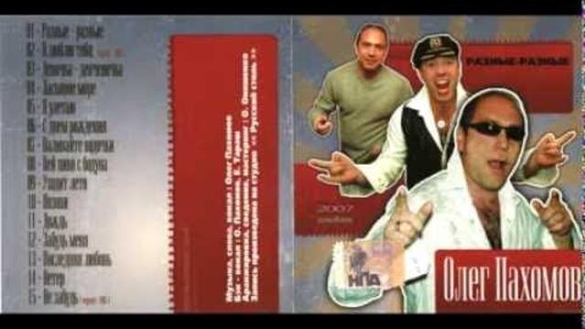 Олег Пахомов - 10й альбом - Разные разные 2007.