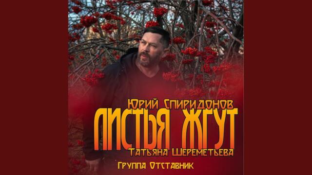 Юрий Спиридонов, Татьяна Шереметьева, Группа Отставник   -   Листья жгут
