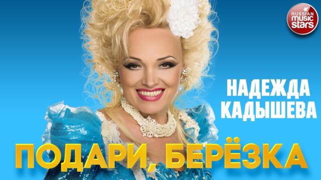 НАДЕЖДА КАДЫШЕВА — ПОДАРИ, БЕРЁЗКА