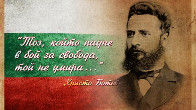 2-ри юни -Ден на Ботев и на загиналите за свободата и независимостта на България 2023 г.!