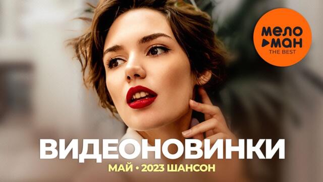 Русские музыкальные видеоновинки (Май 2023)