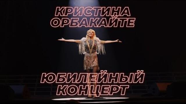 Кристина Орбакайте - Юбилейный концерт на сцене Crocus City Hall 25 мая 2022 г.