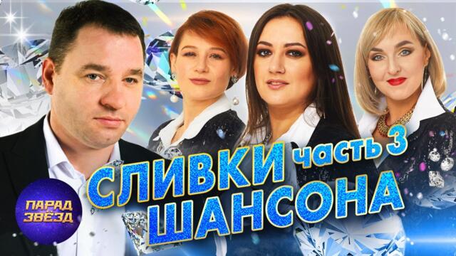 Сливки ШАНСОНА 3 - лучшие видеоклипы ЗВЁЗД ШАНСОНА