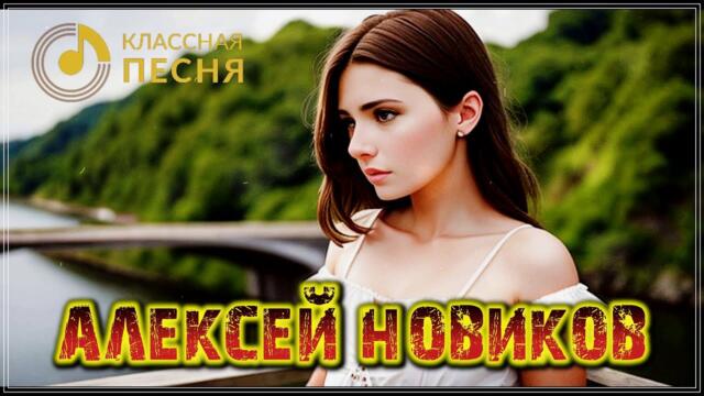 Алексей Новиков    -    А ВЕТЕР ВОЕТ В УНИСОН