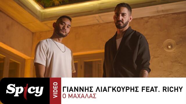 Γιάννης Λιάγκουρης feat. Richy - Ο Μαχαλάς - Official Music Video