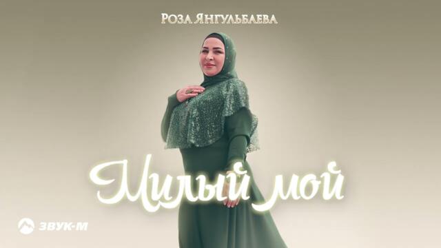 Роза Янгульбаева - Милый мой