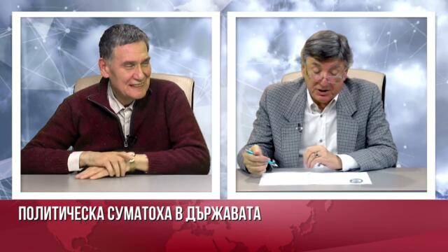 Кой има полза от държавната и политическа суматоха?