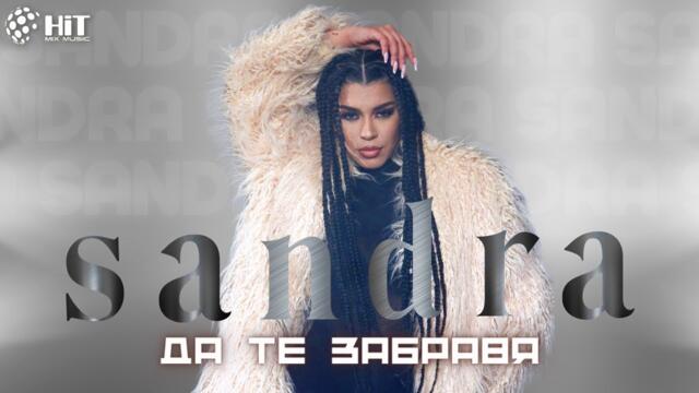 SANDRA - ДА ТЕ ЗАБРАВЯ [Official Video 2023]