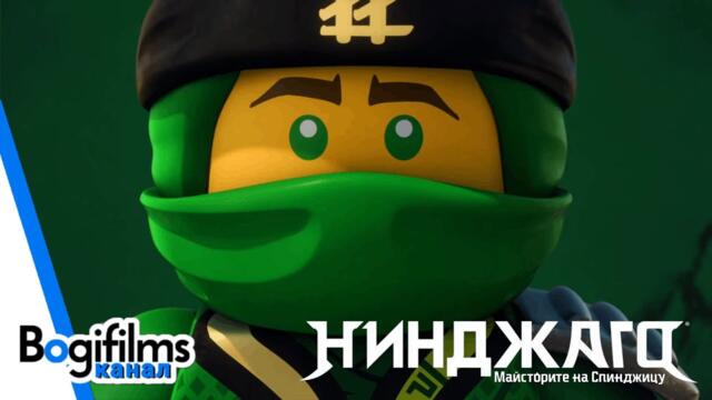 Нинджаго: Майсторите на спинджицу | Сезон 8: Досега в Нинджаго (БГ Аудио)