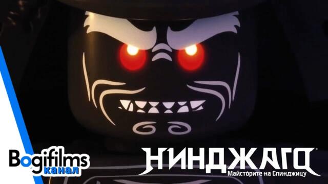 Нинджаго: Майсторите на спинджицу | Сезон 9: Досега в Нинджаго (БГ Аудио)