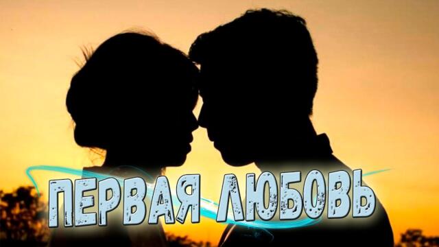 Сергей Анишин - Первая любовь