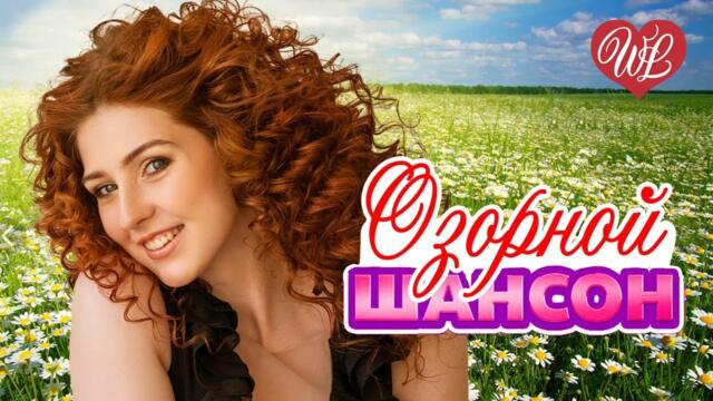 ОЗОРНОЙ ШАНСОН ВАГОНЧИКИ КАЧАЛИСЬ