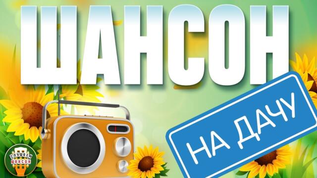 ШАНСОН НА ДАЧУ ❀ ОТДЫХАЕМ С ДУШЕВНЫМИ ХИТАМИ ШАНСОНА ❀ 3