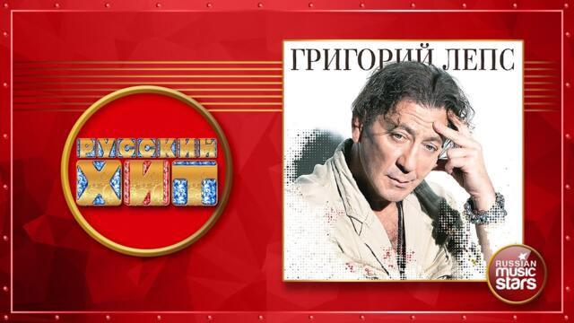 ГРИГОРИЙ ЛЕПС ★ ДУШЕВНЫЕ РУССКИЕ ПЕСНИ
